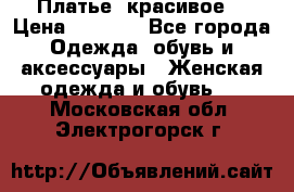 Платье  красивое  › Цена ­ 1 750 - Все города Одежда, обувь и аксессуары » Женская одежда и обувь   . Московская обл.,Электрогорск г.